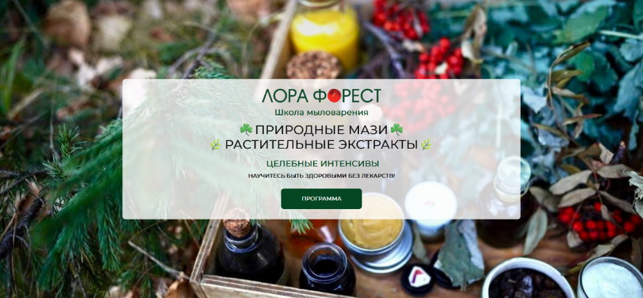 [Лора Форест] Природные мази (2024)_0.png